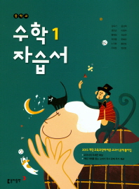중등 수학1 자습서-강옥기 (2018)
